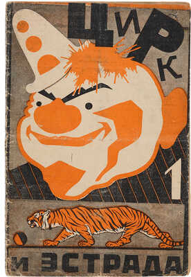 Цирк и эстрада: Двухнедельный журнал Центрального управления государственными цирками. 1929. № 1. 